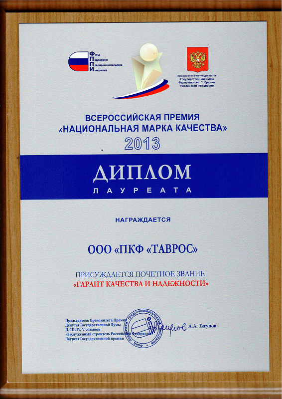 ВСЕРОССИЙСКАЯ ПРЕМИЯ, «НАЦИОНАЛЬНАЯ МАРКА КАЧЕСТВА» 2013